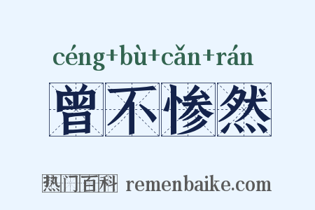 曾不惨然是什么意思的图片